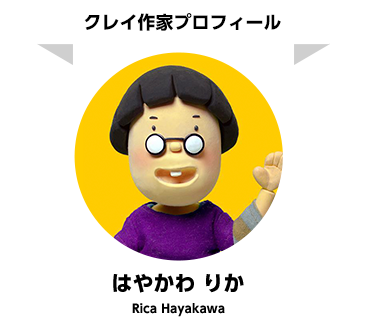 クレイ作家プロフィール はやかわ りか Rika Hayakawa