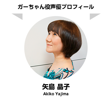 ガーちゃん役声優プロフィール 矢島 晶子 Akiko Yajima