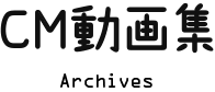 CM動画集 Archives